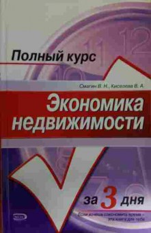 Книга Смагин В.Н. Экономика недвижимости за 3 дня, 11-14853, Баград.рф